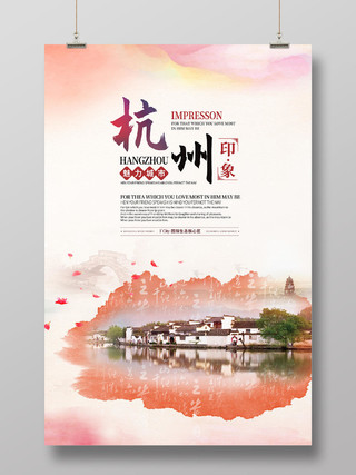 清新风杭州印象杭州旅游宣传海报